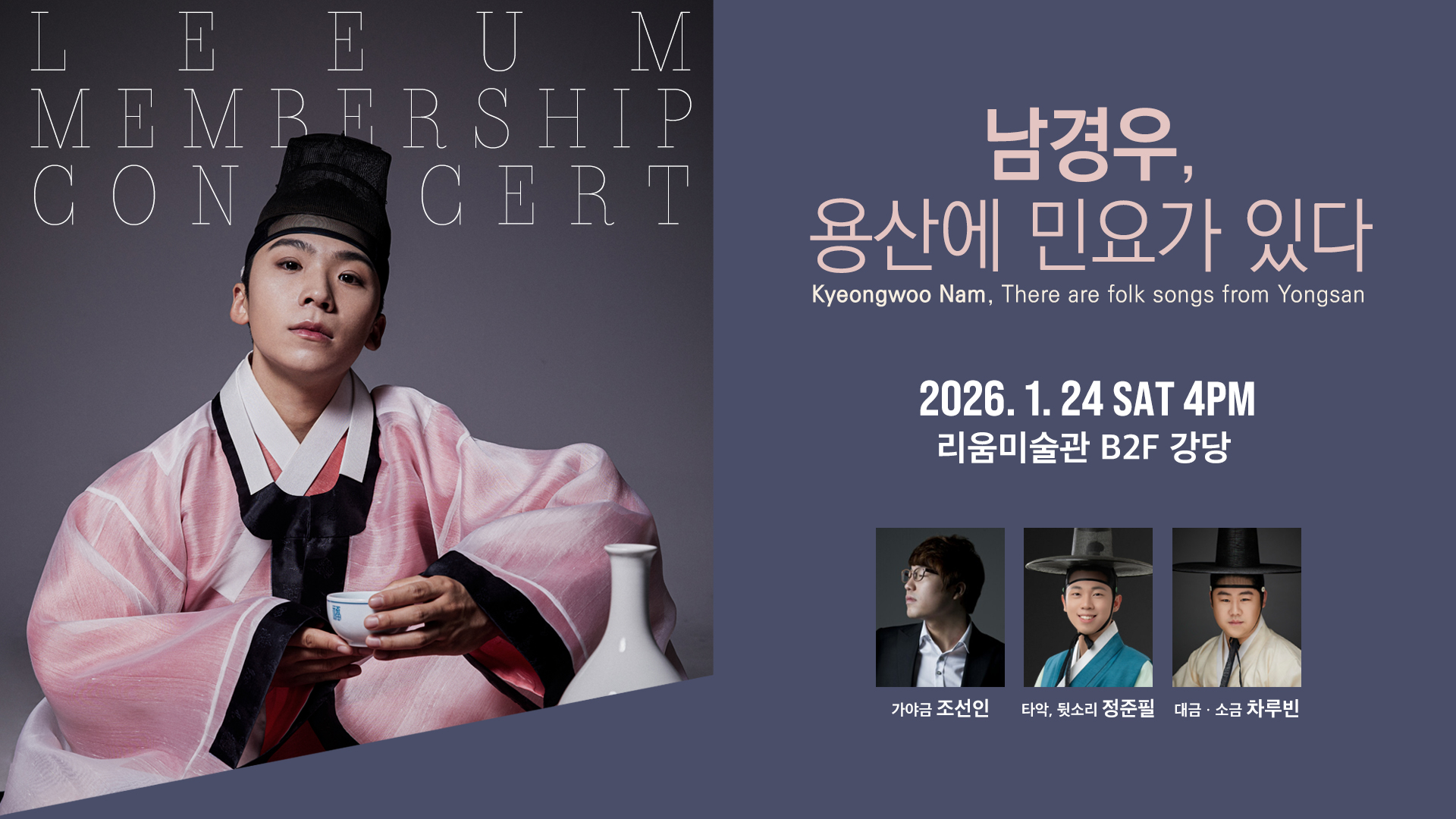 [멤버십] 1월 음악회 - 남경우, 용산에 민요가 있다